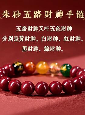 紫金砂五路财神朱砂手串吉祥物