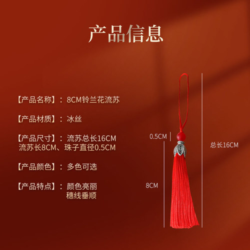 8CM兰铃花流苏穗子手机壳吊穗香包香囊书签挂件diy手工服饰头饰穗 - 图0