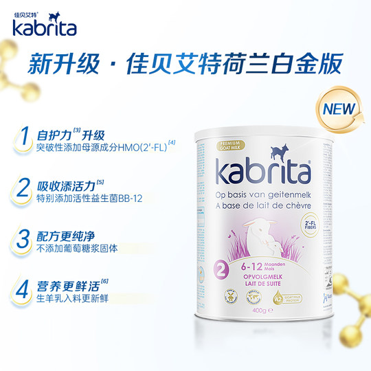 kabrita新配方荷兰佳贝艾特白金版羊奶粉2段6-12个月 400g/罐