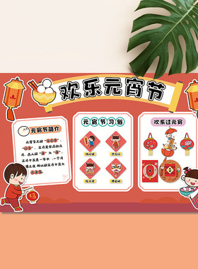 海报贴画元宵节习俗简介主题环创