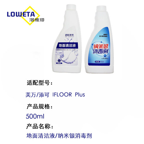 TINECO添可2.0/slim/LED/LCD洗地机清洁液地板面清洁剂消毒液配件 - 图0