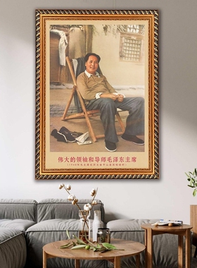 毛泽东墙画有框在河北省平山县西柏坡村复古中堂装饰画像客厅挂画