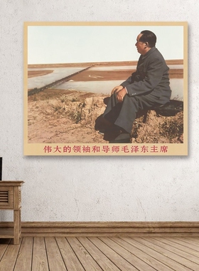 毛主席画像1952年主席观察黄河复古宣传画客厅墙画书房装饰海报画
