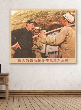 毛主席画像在延安和农民交谈复古宣传画客厅墙画书房装饰画海报画