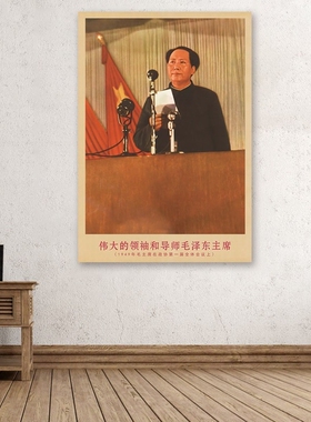 毛主席画像1949年在会议上复古宣传壁画客厅墙画书房装饰画海报画