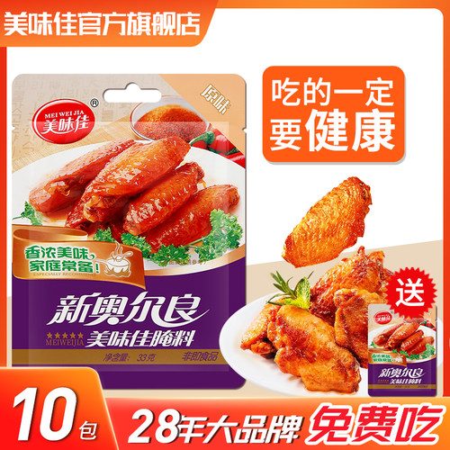 美味佳新奥尔良腌料烤鸡翅烤翅鸡翅鸡腿鸡排腌制料官方旗舰店儿童 - 图0
