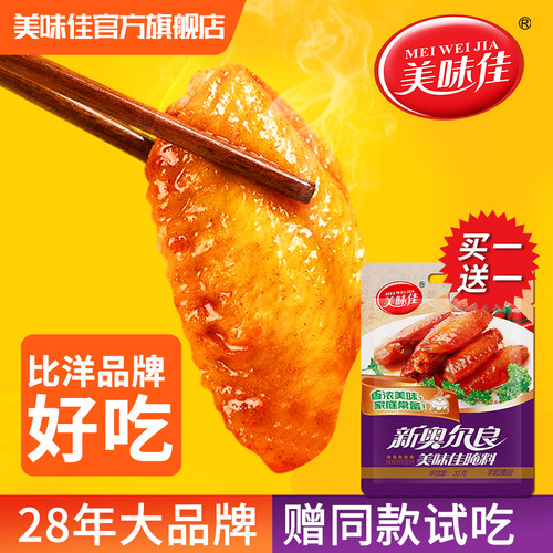 美味佳新奥尔良腌料调料烤鸡翅腌制料官方旗舰店烤翅粉家用0添加 - 图3