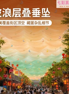网红风动纱幔吊顶美陈氛围装饰