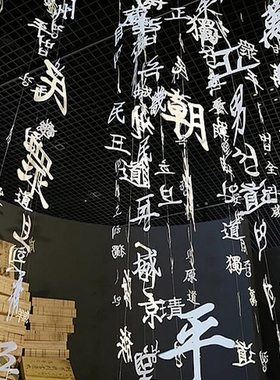 字体定制现代图书馆艺术展挂件展厅宴会厅书房装饰