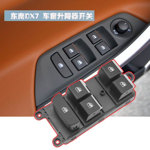 适配东南DX7玻璃升降器开关总成博朗电动车窗控制按钮按键原装 - 图1