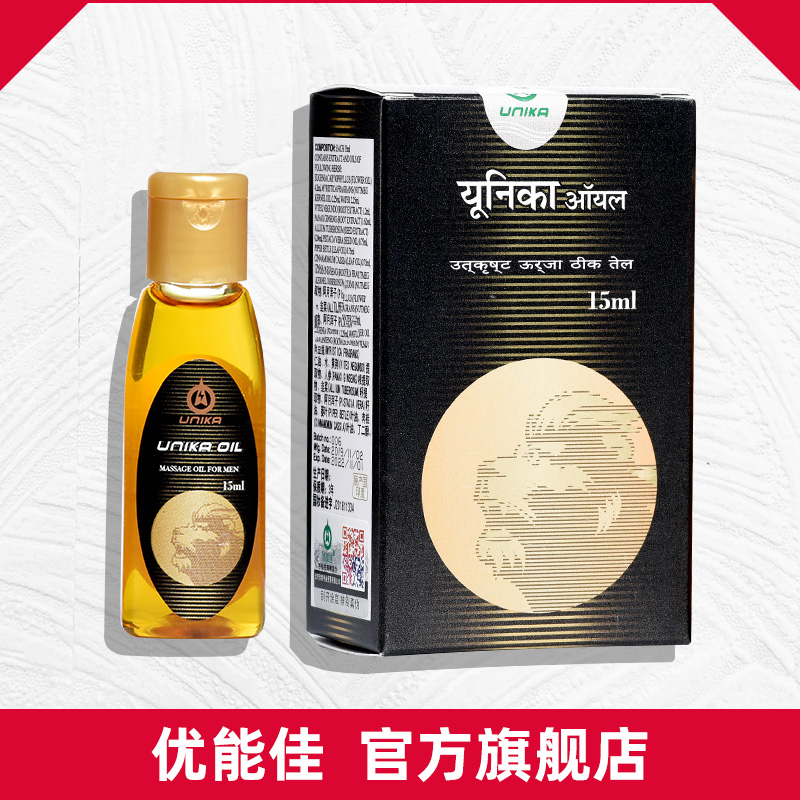 优能佳皇帝精油官方正品优佳能男士修复按摩精油印度进口护理