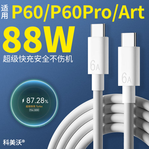 科美沃适用华为88W快充mate60pro数据线P60pro超级快冲P60Art手机P50充电线6A闪充66W双type-c加长2米Turbo E-图0