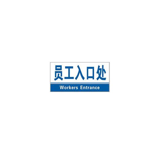 车间仓库标识牌PVC塑料板标志标示指示牌15x30cm员工入口处1 - 图1