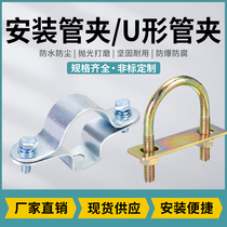 Explosion proof mounting pipe clamp pipe clamp pipe clamp U-shaped pipe clamp carbon steel stainless steel 304 explosion proof mounting pipe clamp