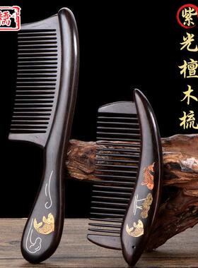 紫光檀木梳雕花鱼精美月梳古风加厚密齿细齿梳长柄静电梳礼品木梳