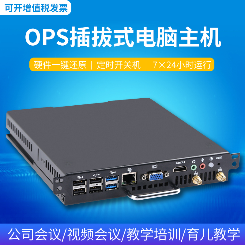 I3/I5/I7 1-4代可插拔式OPS电脑主机教学会议一体机电脑兼容鸿合