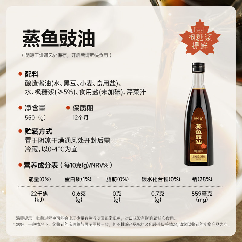 林小生蒸鱼豉油550g枫糖浆风味特调不添加家用炒菜凉菜海鲜蘸料,淘宝优惠券,粉丝福利购,淘宝优惠卷