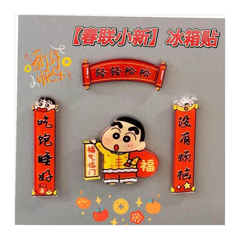 年亚克力蜡笔小新m冰箱贴磁吸对联创意喜庆国潮家具装饰品招财\,淘宝优惠券,粉丝福利购,淘宝优惠卷