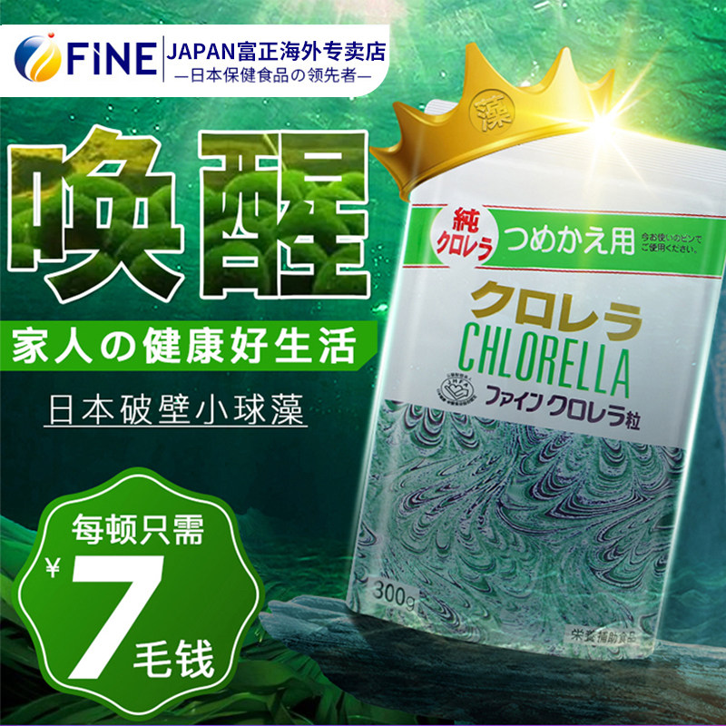 网红推荐fine日本进口破壁小球藻2 FINEJAPAN富正海外螺旋藻/藻类提取物
