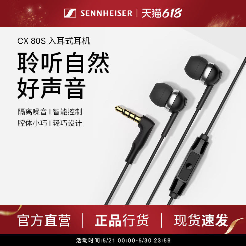 SENNHEISER/森海塞尔CX 80S入耳式有线耳机隔音降噪智能线控