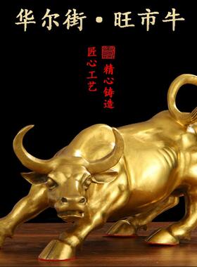 纯铜华尔街铜牛摆件股市牛气冲天家居旺市牛客厅办公室工艺礼品