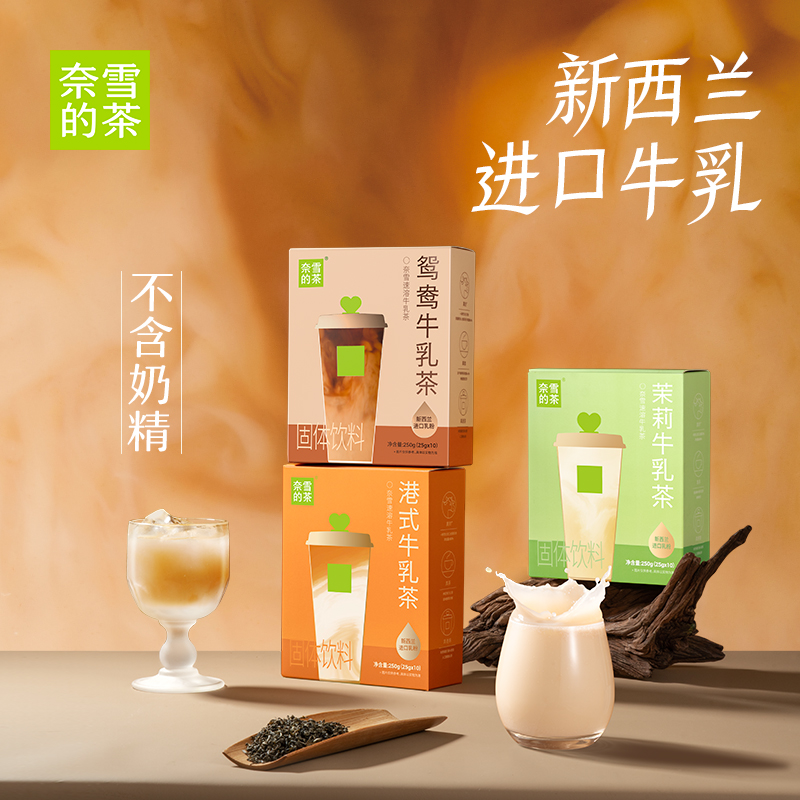 奈雪的茶 速溶鸳鸯/港式/茉莉牛乳茶10袋/盒250g新西兰乳粉冲饮 - 图0