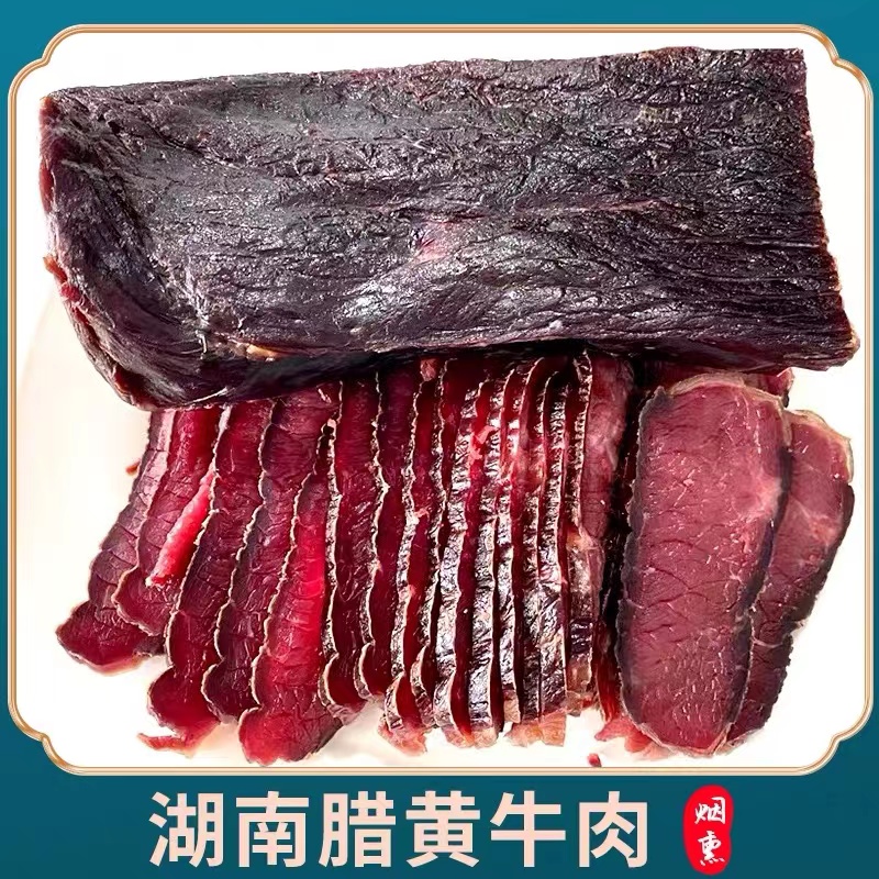 正宗腊牛肉农家手工自制柴火烟熏自养黄牛湖南湘西特产风干500g - 图0