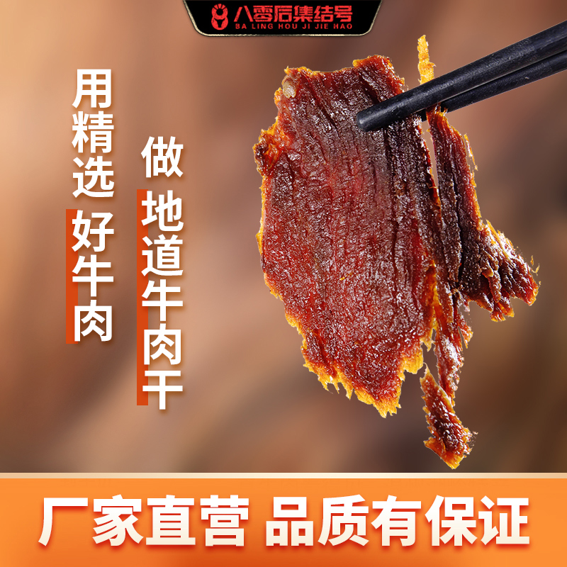 八零后集结号湖岭五香黑片牛肉干 八零后集结号牛肉类