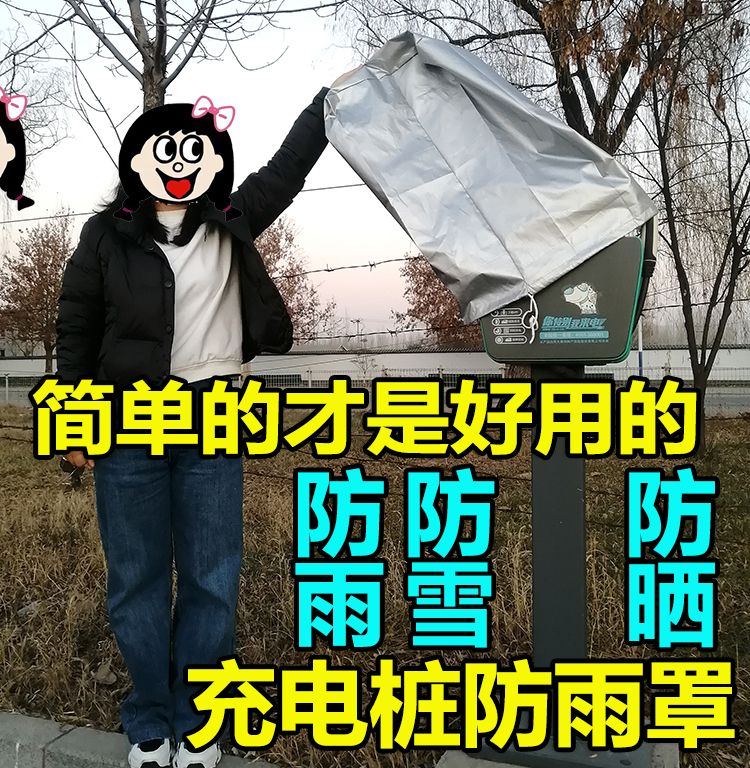 新能源充电桩防雨罩户外电动汽车充电桩防水防尘防雪遮阳罩保护套