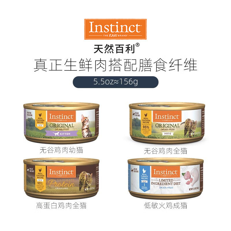 [官方旗舰店]Instinct天然百利主食猫罐高蛋白湿粮猫罐头5.5oz