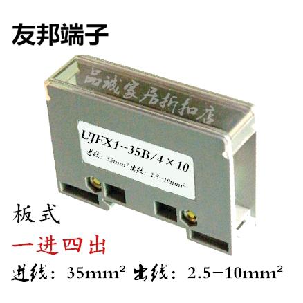 UJFX1-35B/4×10 上海友邦 1进4出 板式分线器/盒 导轨接线端子排