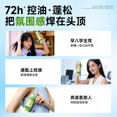 【福利限定】Befe干发喷雾 控油蓬松免洗去油去味干发喷雾60ml*3