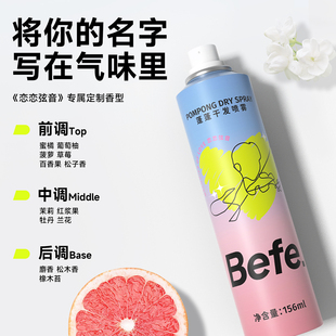befe恋恋干发喷雾去油去味蓬松高颅顶神器