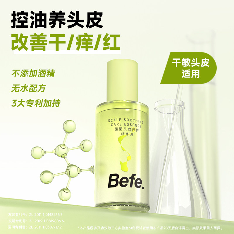 Befe不凡菌菌头皮修护精华液 保湿舒缓 敏感肌可用50ml*1瓶