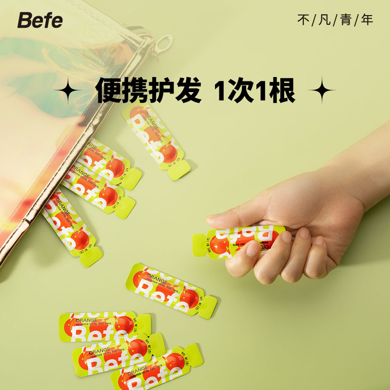 befe橘光护发改善毛躁顺滑精油 befe护发精油