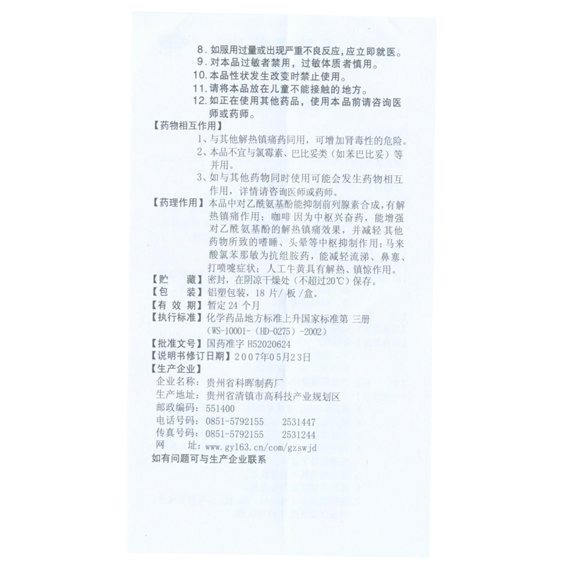 科晖 氨咖黄敏片18片/盒 缓解头痛发热 流鼻涕 咽痛等 - 图0