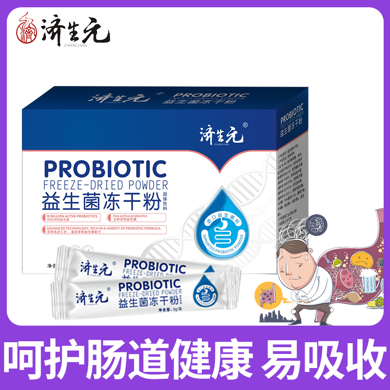 大人调理肠胃肠道儿童成人粉益生菌 济生元保健食品益生菌