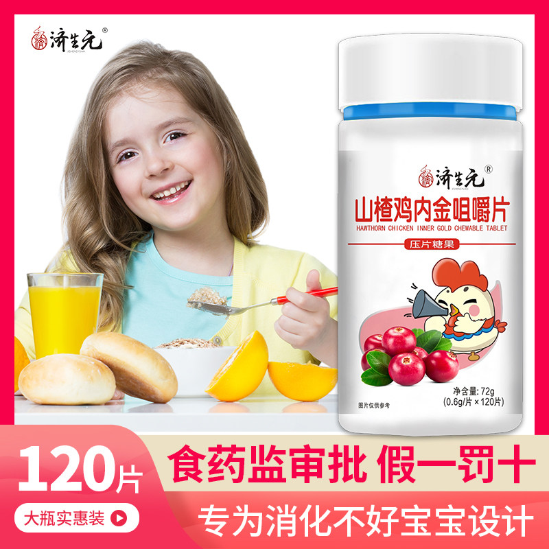 济生元儿童开胃厌食辅食山楂鸡内金 济生元保健食品普通植物提取物