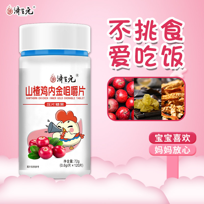济生元儿童开胃厌食辅食山楂鸡内金 济生元保健食品普通植物提取物
