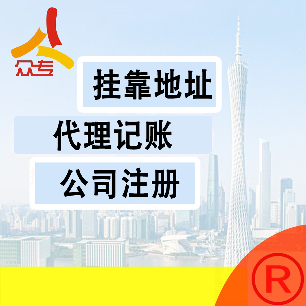 众专企业服务公司注册工商代理营业执照办理专业高效一站式服务-图0