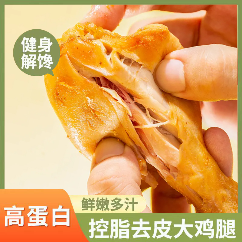 去皮鸡腿健身控脂高蛋白控油奥尔良鸡腿盐焗麻辣味休闲代餐零食,淘宝优惠券,粉丝福利购,淘宝优惠卷