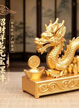 招财祥龙盛世摆件家居客厅办公室