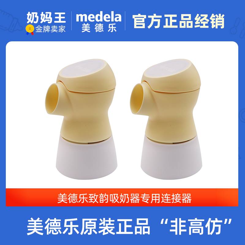 美德乐致韵Medela Sonata双边电动吸奶器配件连接器黄膜盖子主体