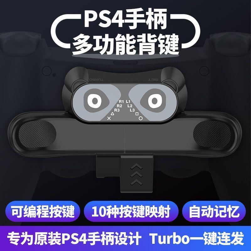 PS4手柄背键扩展按键可程序设计自定义映射自动连发背夹键配件 - 图0