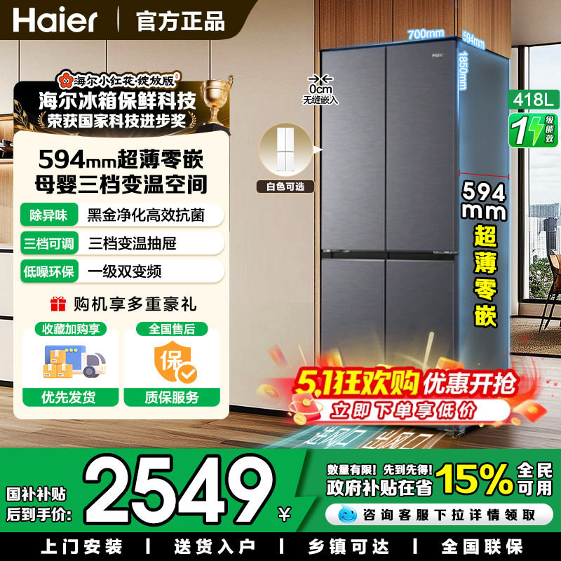 换新补贴海尔小红花418L双开四门超薄零嵌入家用风冷无霜一级冰箱