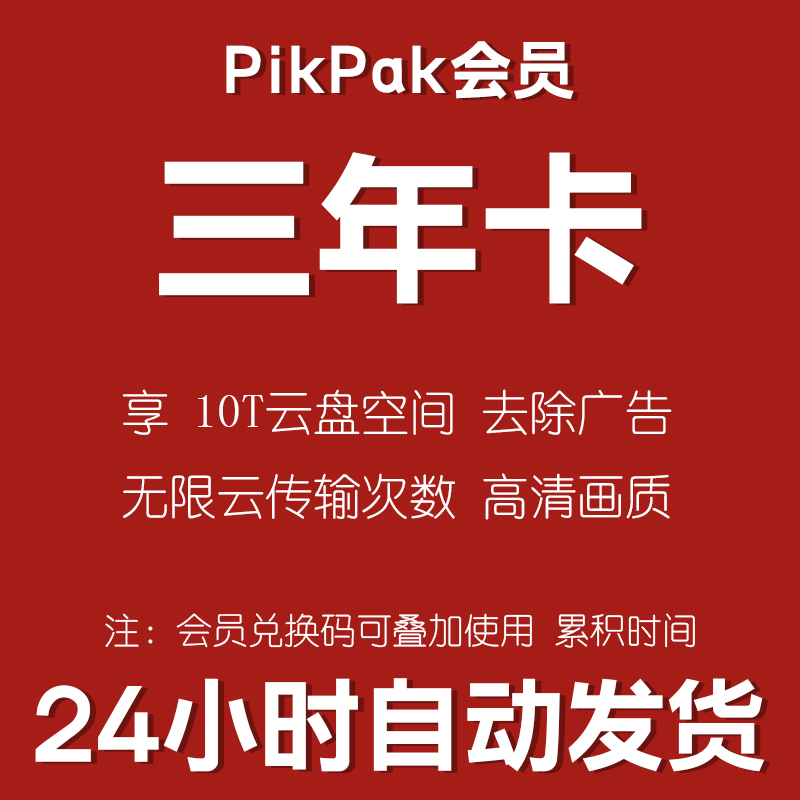 Pikpak兑换码 网盘会员卡正式年卡三年 自动发货 叠加三年时间 - 图0