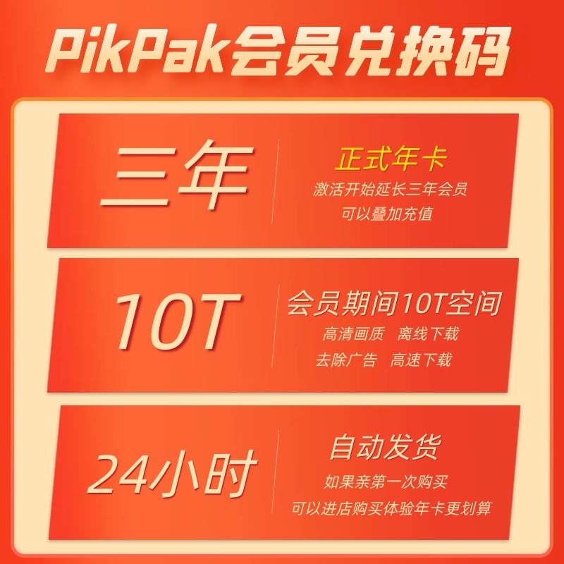 Pikpak兑换码 网盘会员卡正式年卡三年 自动发货 叠加三年时间 - 图2