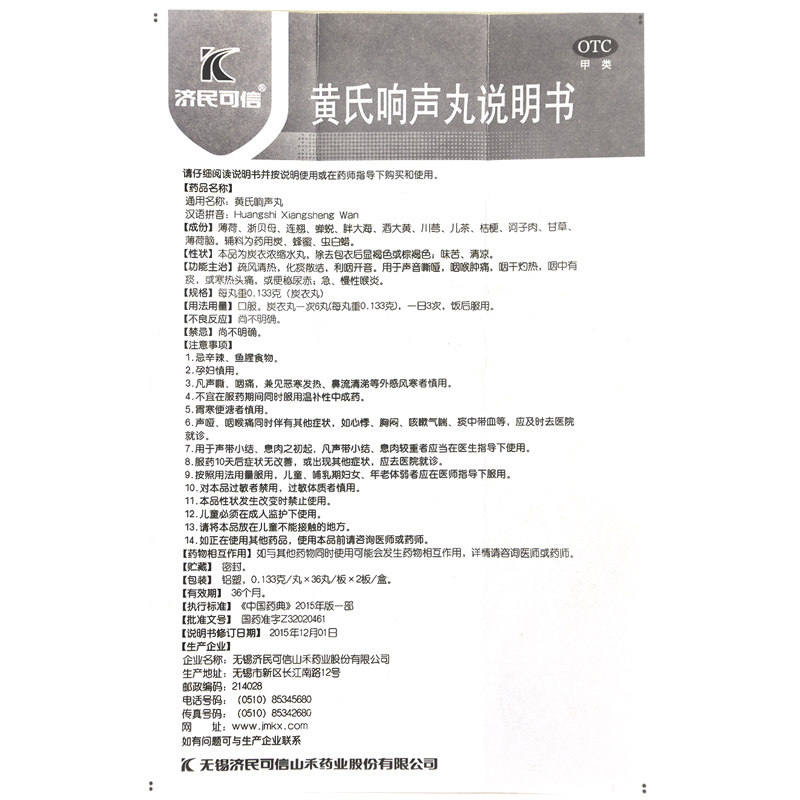 d济民可信黄式黄芪黄氏响声丸72丸 大光明大药房咽喉