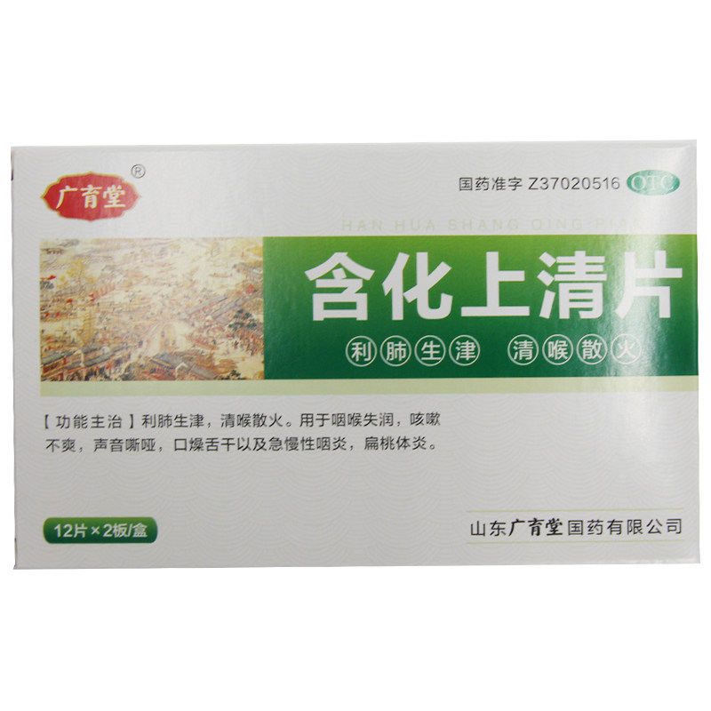 广育堂含化上清片/盒rk 12片*2板 大光明大药房咽喉