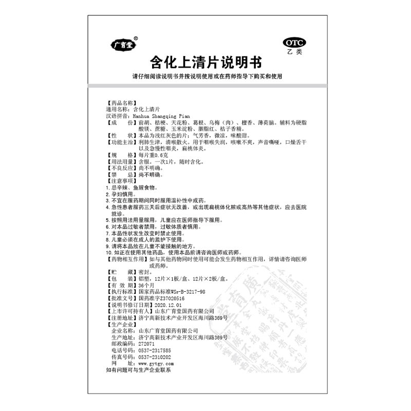 广育堂含化上清片/盒rk 12片*2板 大光明大药房咽喉